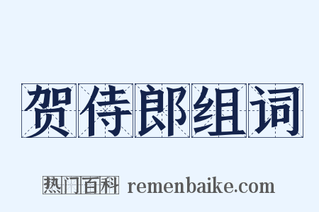 贺侍郎组词是什么意思的图片